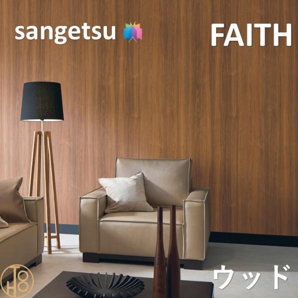 のりなし壁紙 ウッド 巾93cm 不燃 防カビ サンゲツフェイス SANGETSU FAITH  クロス  デザイン 多彩 個性 おしゃれ