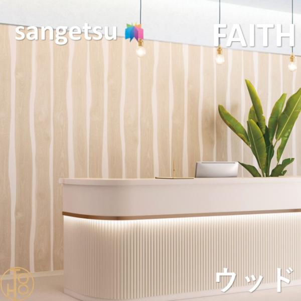 のりなし壁紙 ウッド 巾92cm 不燃 防カビ 表面強化 サンゲツフェイス SANGETSU FAITH  クロス  デザイン 多彩 個性 おしゃれ
