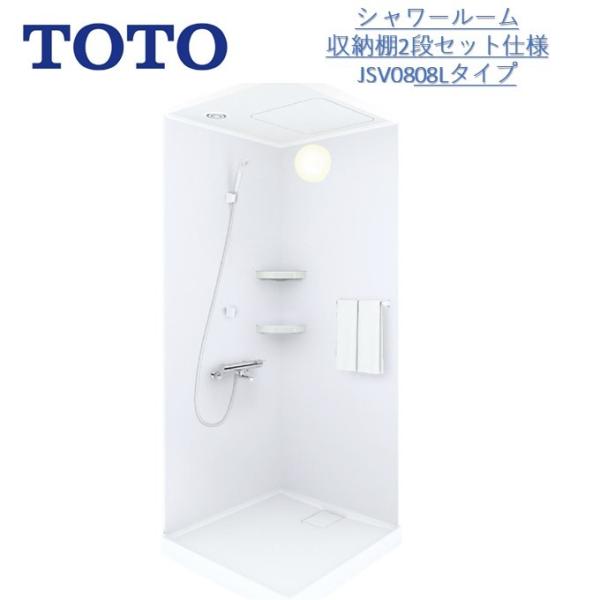 TOTO TOTOシャワールームJSV 0808 Lタイプ/当社オリジナルセット TOTO TOTOシャワールームJSV 0808 Lタイプ/当社オリジナルセット