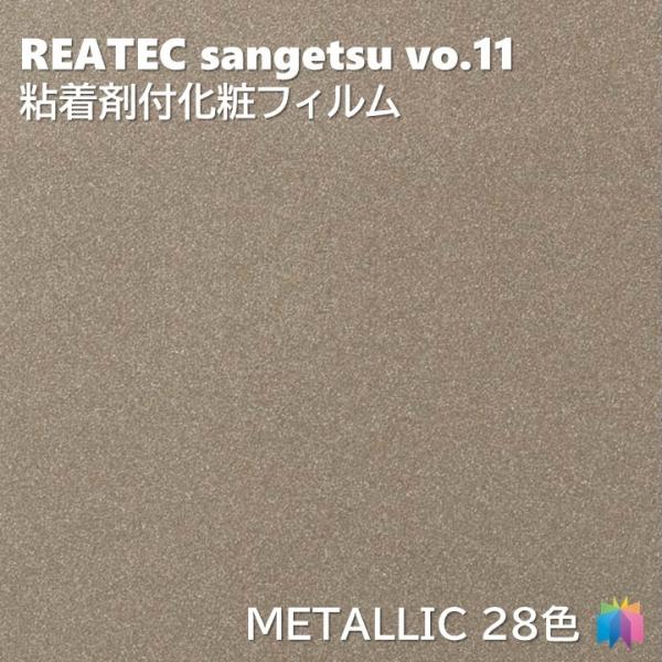 【ポイント2倍UP】粘着剤化粧フィルム メタリック 幅122cm リアテック サンゲツ METALLIC REATEC SANGETSU カッティングシート 粘着シート 壁紙 クロス