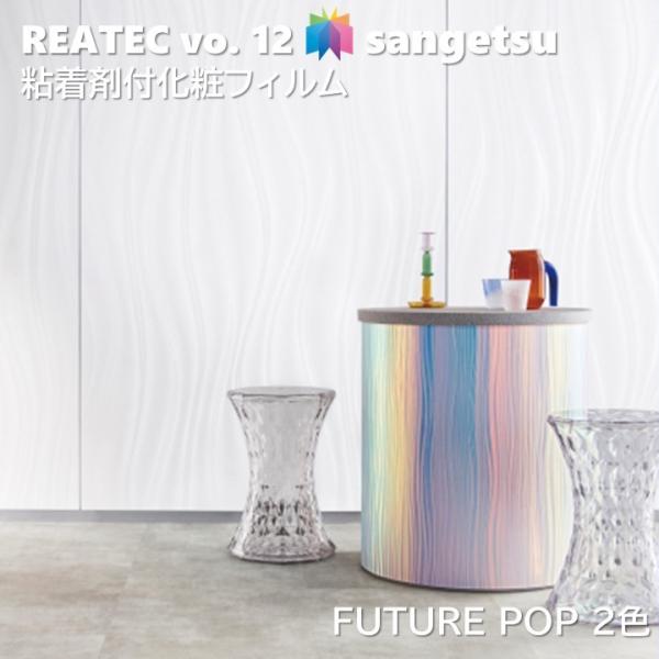 【ポイント2倍UP】粘着剤化粧フィルム フューチャーポップ 幅122cm リアテック サンゲツ SANGETSU  FUTUR POP カッティングシート 粘着シート 壁紙 クロス