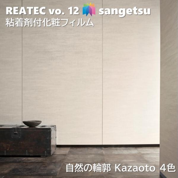【ポイント2倍UP】粘着剤化粧フィルム 自然の輪郭 幅122cm リアテック サンゲツ SANGETSU カッティングシート 粘着シート 壁紙 クロス Kazaoto