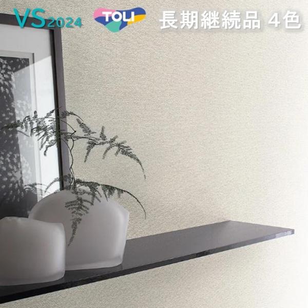 東リ（TOLI） VS 量産クロス VS8018 VS8019 VS8020 VS8054 長期継続品