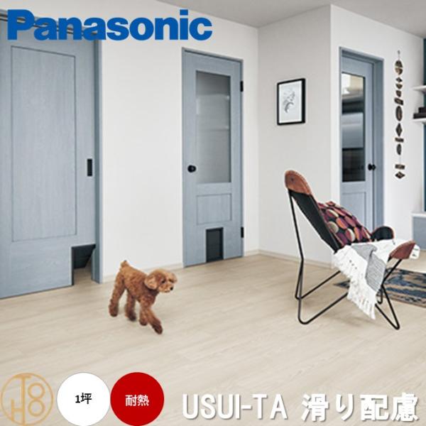 【送料無料】パナソニック USUI-TA 滑り配慮 耐熱 2ステップ施工セット仕様 Panasonic 木質床材  床暖房対応 サイズ151.5×909×1.5mm 1坪分【ケース売】