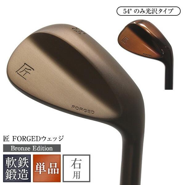 軟鉄鍛造ウェッジ 匠forged　ノーメッキ Bronze Edition ブロンズエディション 単品 ゴルフクラブ FORGED フォージド ブロンズ　東邦ゴルフ
