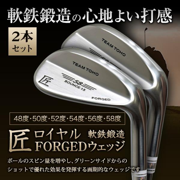 軟鉄鍛造 ウェッジ 匠ロイヤル 2本セット TEAMTOHO ゴルフ クラブ FORGED ウエッジクラブ 地クラブ 50度 52度 54度 56度  58度