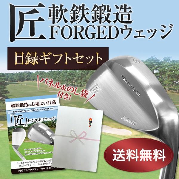 目録ギフト 匠forged 目録ギフトセット  ウェッジ 2次会 ゴルフのコンペにも 結婚式 二次会 景品 賞品　東邦ゴルフ