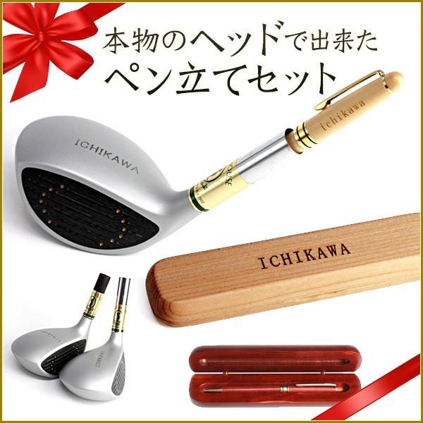 名入れ 選べるペン立て セット 選べるペン付き ケース付 木製 プレゼント ギフト 父の日 ゴルフ好き　東邦ゴルフ