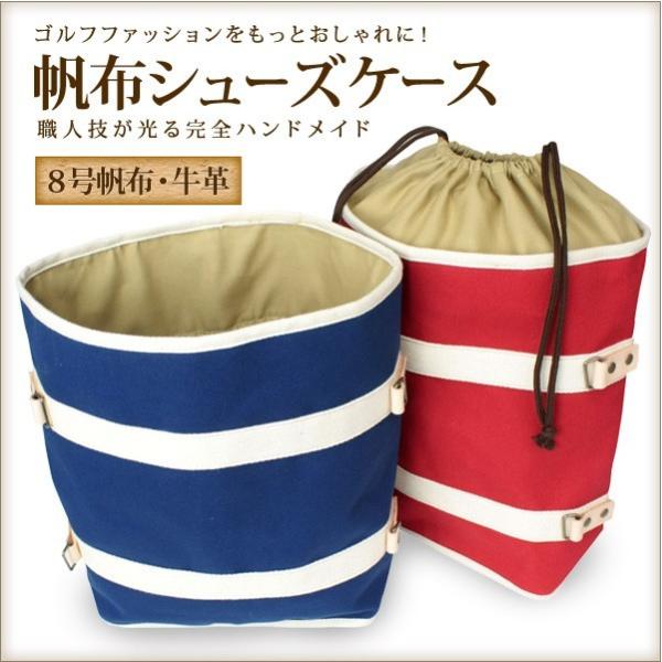 帆布と牛革の シューズケース ゴルフバッグ 完全ハンドメイド メンズ レディース ゴルフ女子　東邦ゴルフ