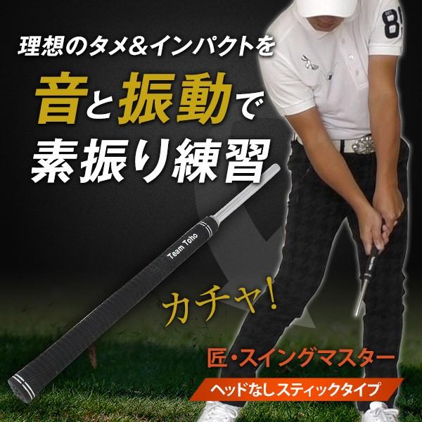 匠 スイングマスター スティックタイプ スイング練習 自宅練習 飛距離アップ 練習器具 練習グッズ 素振り ゴルフ練習 スイング練習器具 インパクト Swingmaster Team 匠 Toho 東邦ゴルフ 通販 Yahoo ショッピング