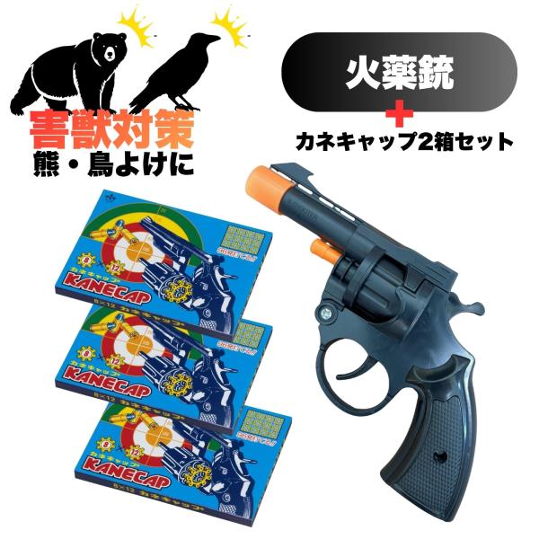 火薬銃 カネキャップ 3箱セット 熊対策 熊よけ 音追いピストル 日本製 害獣 鳥よけ カラス クマよけ 鳥獣 破裂音 獣害 鳥追い おもちゃ
