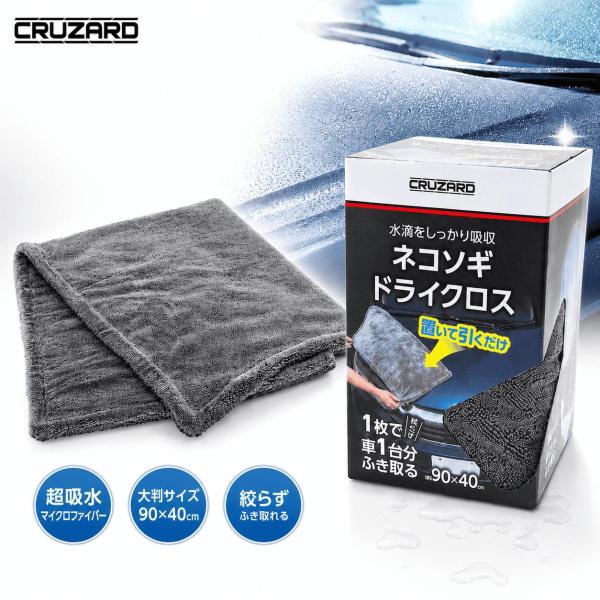 コメリ CRUZARD (クルザード) ネコソギドライクロス 90cm×40cm