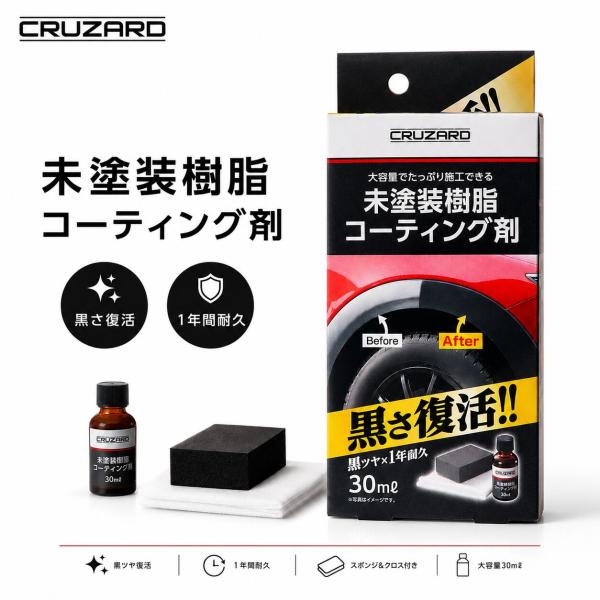 コメリ CRUZARD (クルザード) 未塗装樹脂コーティング剤