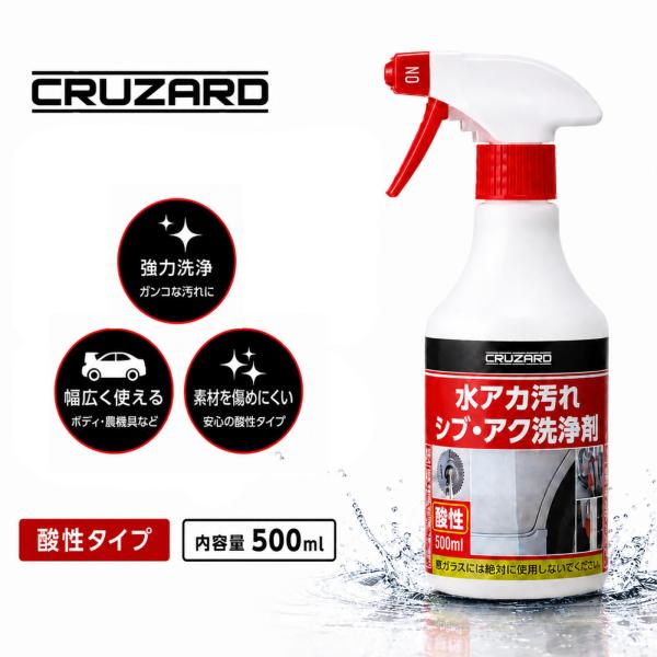 コメリ CRUZARD (クルザード) 水アカ汚れシブ・アク洗浄剤　５００ｍＬ