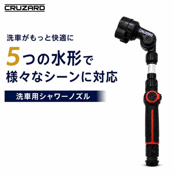 コメリ CRUZARD (クルザード) 洗車用 ノズル ジェットパワーフロー