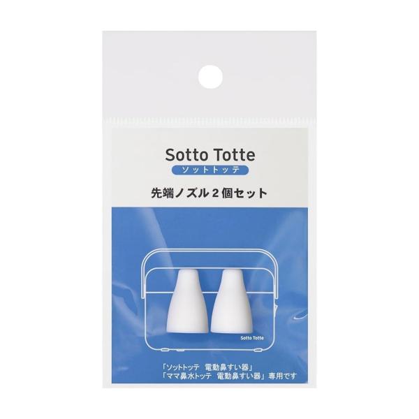 他サイト： ソットトッテ 電動鼻吸い器 先端ノズル 2個入 専用先端ノズル 純正 部品 パーツの商品画像