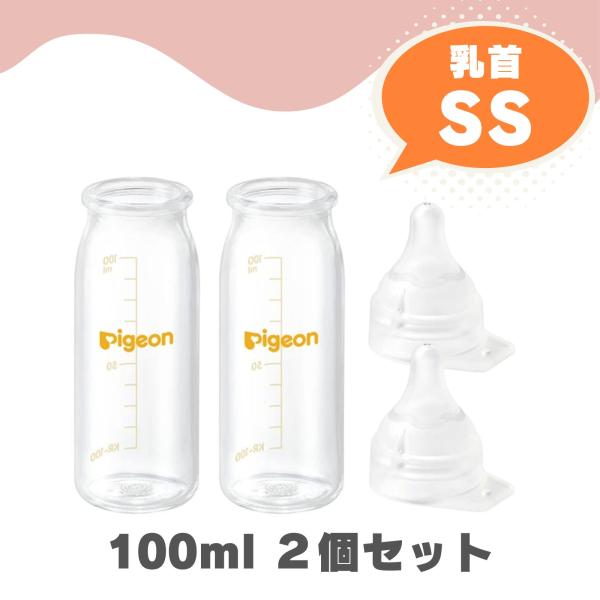 ＊ ピジョン 母乳実感 直付け 哺乳瓶 100ml + 乳首 SS 一般新生児用 ×2セット 産院用