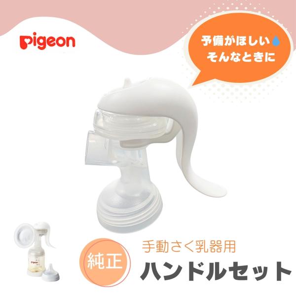 ピジョン さく乳器 部品・パーツ販売です。【内容物】・ハンドル・ハンドルベース・ダイアフラム・引き上げプレート・手動 本体お得な5点セット♪
