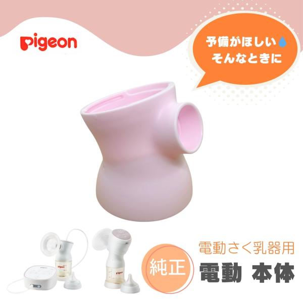 ピジョン さく乳器 電動 本体(部品) 1個