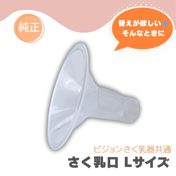 ピジョン さく乳器 さく乳口+さく乳口パッド(セット) Lサイズ 21 送料無料