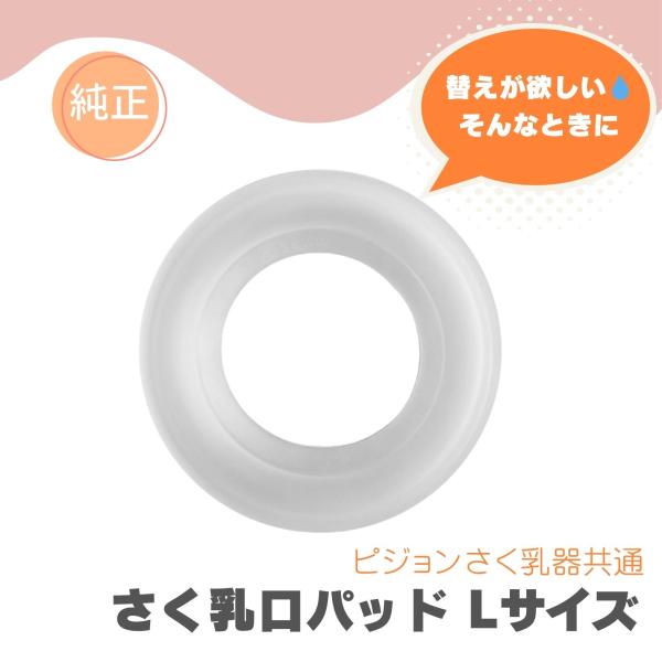 ピジョン さく乳器 さく乳口パッド Lサイズ 21