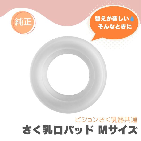 ピジョン さく乳器 さく乳口パッド Mサイズ 電動 手動 プロパーソナル  部品 パーツ 純正