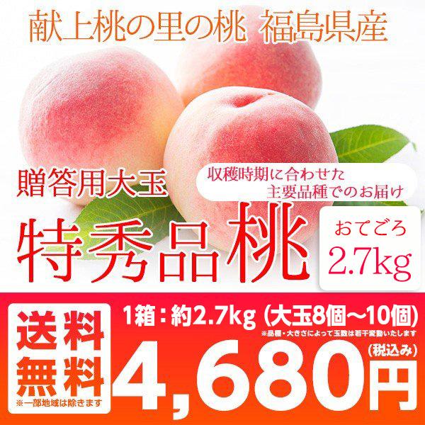 桃 福島 贈答用 大玉 送料無料 献上桃 特秀品 2 7kg 8 10玉 福島県産 農園直送 あかつき 川中島にて発送 東北ハッピー農園 通販 Yahoo ショッピング