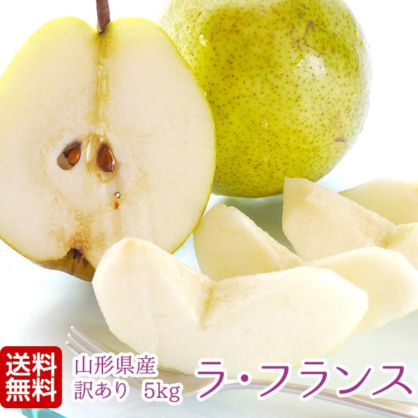 山形県産　訳ありラ・フランス 5kg産地直送！