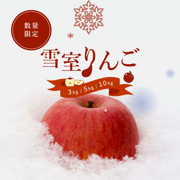 雪室貯蔵で甘み豊かな山形県産サンふじりんご3kg※こちらは期間限定販売となります雪を利用した天然の冷蔵庫「雪室」で貯蔵したりんごです温度変化の少ない環境でじっくり熟成され甘みが増し、シャキッとした食感に仕上がります【産地】山形県【内容量】3...