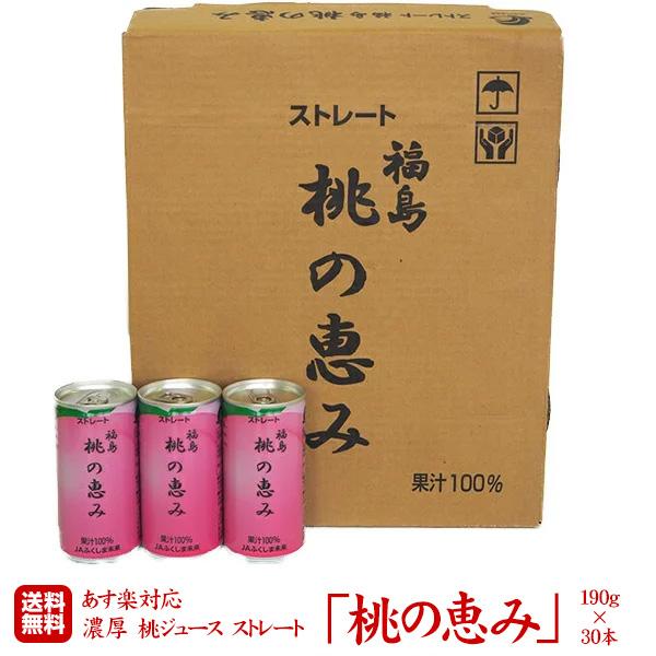 桃の恵み 桃ジュース ストレート(190g×30本) 桃本来の甘みが濃厚 福島