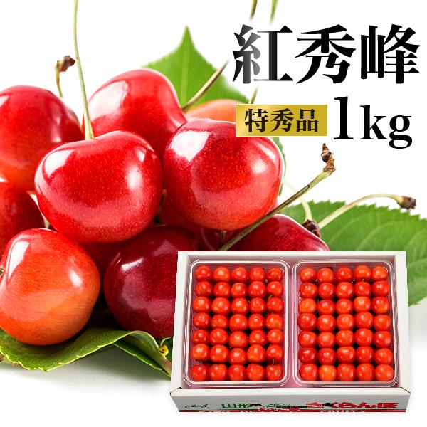 新しいコレクション さくらんぼ 紅秀峰 特秀品 1kg 山形県産 東根市 