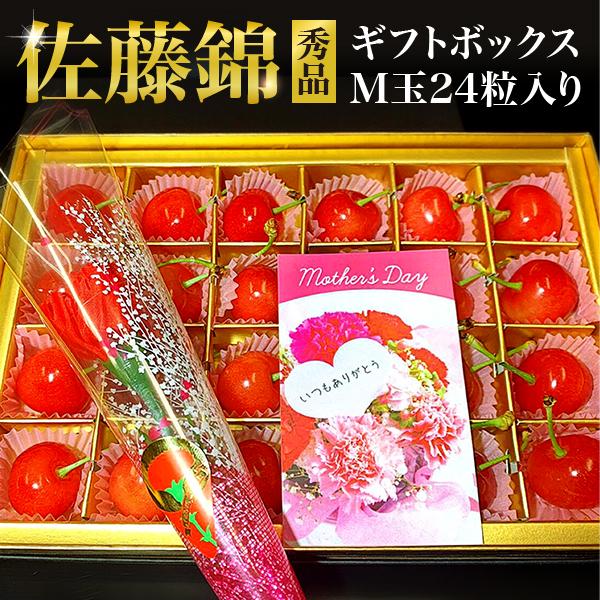 母の日 さくらんぼ 佐藤錦 24粒 ギフトボックス カーネーション付き