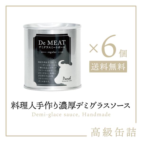 【送料無料 高級缶詰 料理人手作り】デミート 6缶｜デミグラスミートソース デミグラスソース ミートボール 牛肉 ワイン 缶詰 缶詰め 缶