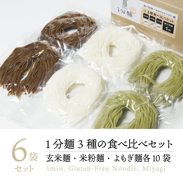 ・1分麺3種の食べ比べセット茹で時間がわずか1分のグルテンフリー麺シリーズ1分麺の玄米麺、米粉麺、よもぎ麺が食べ比べできるセットをご用意しました。それぞれ味わいの異なる3種類の米粉麺を、2袋ずつお試しいただける1分麺のスターターキットです。...