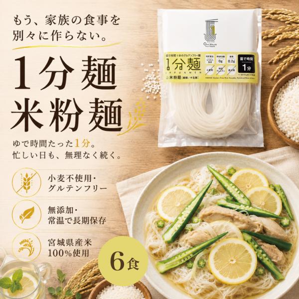 ・1分麺 米粉麺1分で茹で上がるグルテンフリー麺シリーズ『1分麺』の米粉麺です。米粉麺は、原材料が米粉と馬鈴薯でん粉のみとシンプルなので、最もお米本来の甘みを味わえます。半生タイプの1分麺は、米粉が原材料とは思えないモチモチとした食感が特徴...