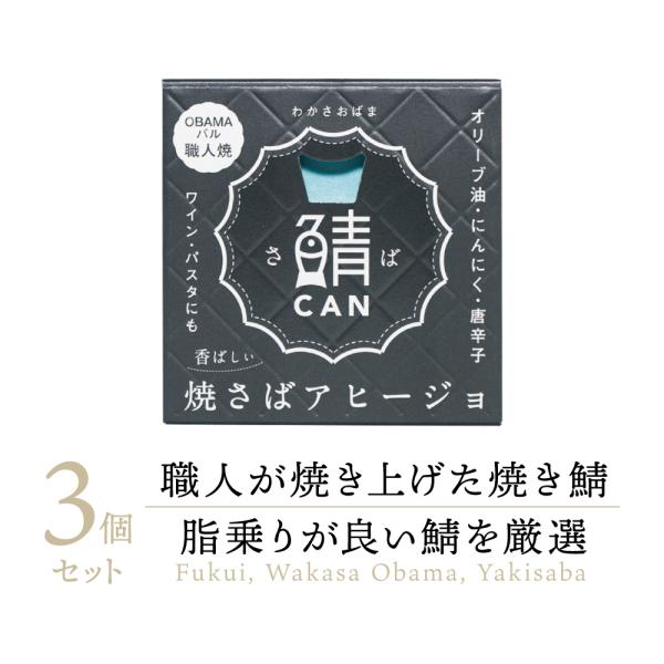 【高級缶詰】小浜海産物 Micolle 焼さばアヒージョ 缶詰め 3缶 ｜ 鯖缶 サバ缶 さば缶 さば缶詰 サバ缶詰 鯖缶詰 さば サバ 鯖 アヒージョ 缶 缶詰