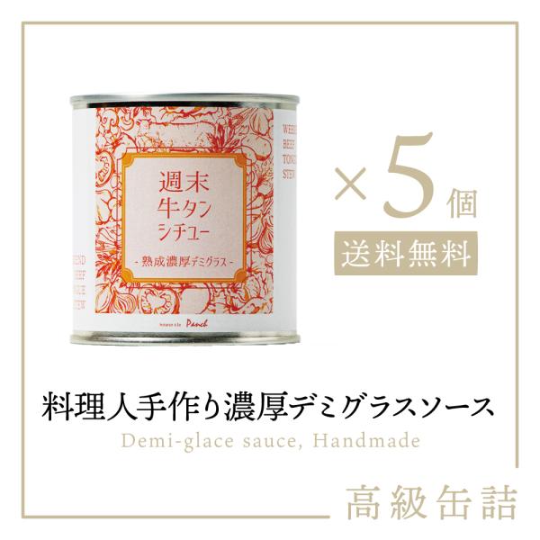 【送料無料 高級缶詰 料理人手作り】週末牛タンシチュー 熟成濃厚デミグラス 缶詰め 5缶｜タンシチュー 缶 缶詰