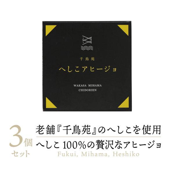 【高級缶詰】 鯖のへしこのアヒージョ おつまみ 缶詰め 3缶 ｜ 千鳥苑 鯖 さば サバ へしこ ヘシコ つまみ 缶詰 糠漬け ぬか漬け