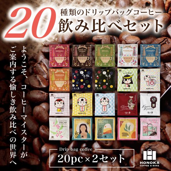 【送料無料 *沖縄離島追加料金あり】HONOKA COFFEE）コーヒーマイスターがこだわった 20種のドリップバッグコーヒー飲み比べセット 2セット｜コーヒー ほの香
