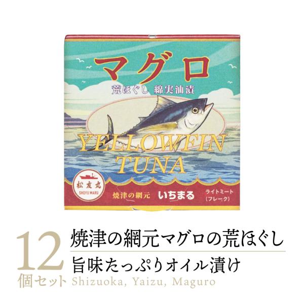 いちまる マグロ荒ほぐし 綿実油漬 缶詰め 12缶｜まぐろ マグロ 鮪