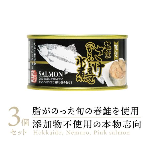 【高級缶詰】マルユウ 根室さけ 水煮 缶詰め からふとます 3缶 ｜ 無添加 鮭 サケ さけ カラフトマス しゃけ シャケ 国産 北海道 北海道産 缶詰 缶