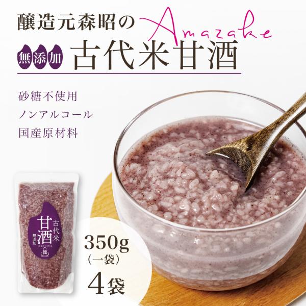 【送料無料 *沖縄離島追加料金あり】森昭 無添加 古代米 甘酒 砂糖不使用 4pac｜国産 宮城 宮城県 あま酒 アマ酒 アマザケ あまざけ 粒 粒入り ノンアルコール
