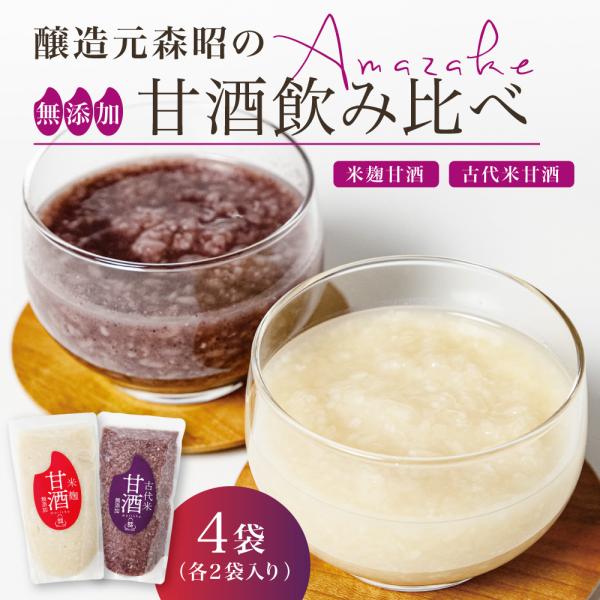 【送料無料 *沖縄離島追加料金あり】森昭 米麹甘酒 古代米甘酒 飲み比べセット 2set 各1pac／set｜国産 宮城 あま酒 アマ酒 アマザケ あまざけ ノンアルコール