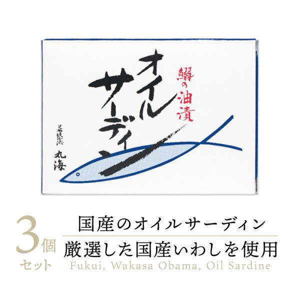 【高級缶詰】小浜海産物 国産 オイルサーディン *国産いわし使用 缶詰め 3缶 ｜ イワシ いわし 鰯 缶詰 缶 オイル漬け オイル 油