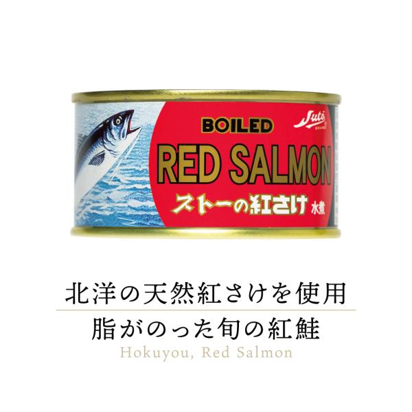 北海道 ストー缶詰 紅さけ水煮 缶詰め 1缶 ｜ 無添加 鮭 サケ さけ シャケ しゃけ 鮭缶 さけ缶 しゃけ缶 サケ缶 シャケ缶 国産 北海道産 缶詰 缶