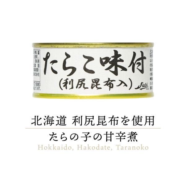 【高級缶詰】ストー缶詰 たらこ味付 利尻昆布入 缶詰め 1缶 ｜ 北海道 たらこ缶 タラコ缶 たらこ缶詰 タラコ缶詰 たらこ タラコ 缶詰 缶
