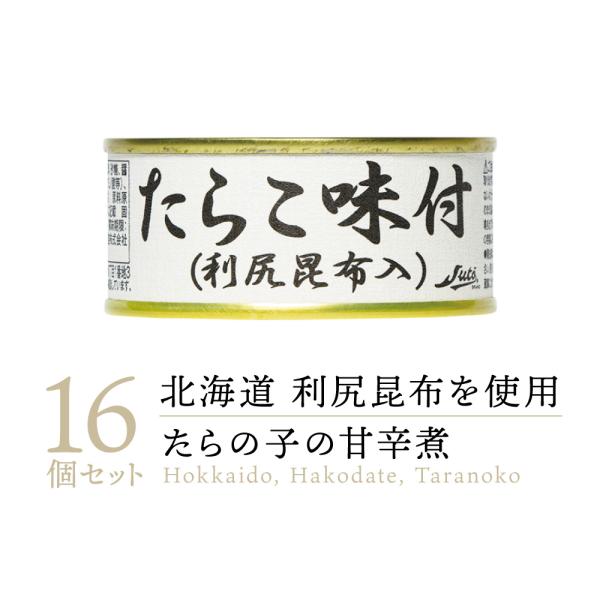 限定セール【国産高級缶詰】たらこ味付(利尻昆布入)１９缶セット お得なまとめ買い 送料無料 高級缶詰】ストー缶詰 たらこ味付 利尻昆布入 缶詰め 16缶