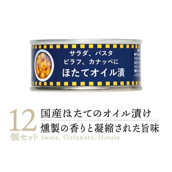 【 送料無料 】タイコウ缶詰 燻製ほたて オイル漬 缶詰め 12缶｜無添加 ほたて ホタテ 帆立 オイル 油 帆立の缶詰め 国産 缶詰 缶