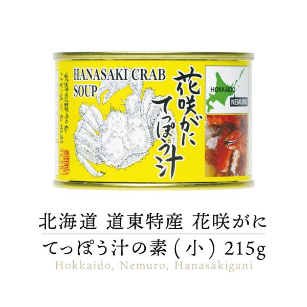 【高級缶詰】マルユウ 花咲がにてっぽう汁 缶詰め 215g 1缶 ｜ 北海道 花咲蟹 花咲がに 花咲ガニ てっぽう汁 鉄砲汁 蟹 かに カニ 缶詰 缶