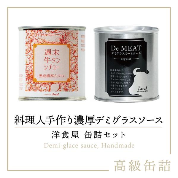 【高級缶詰 料理人手作り】洋食屋缶詰セット 週末牛タンシチュー デミート 熟成濃厚デミグラス 缶詰め 1セット(各1缶)｜タンシチュー ミートボール 缶 缶詰